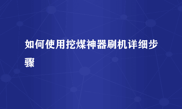 如何使用挖煤神器刷机详细步骤