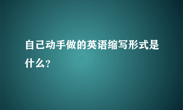 自己动手做的英语缩写形式是什么？