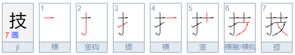 技的拼音