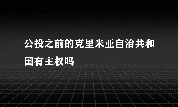 公投之前的克里米亚自治共和国有主权吗