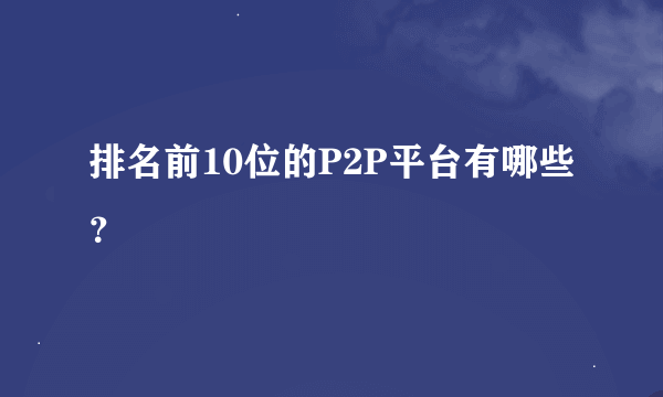 排名前10位的P2P平台有哪些？