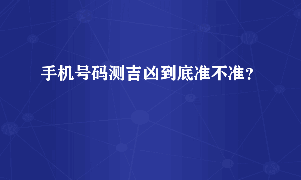 手机号码测吉凶到底准不准？