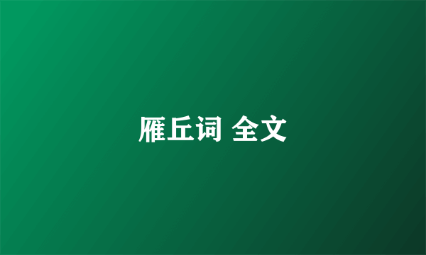 雁丘词 全文