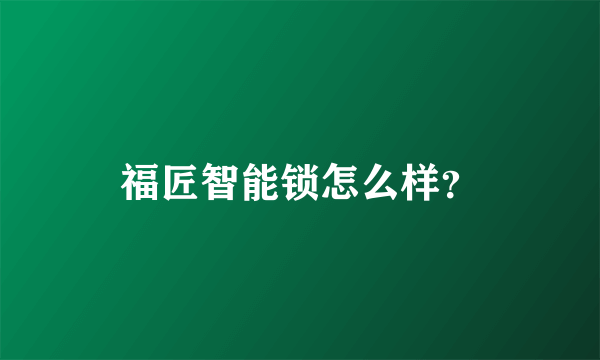 福匠智能锁怎么样？