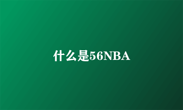 什么是56NBA