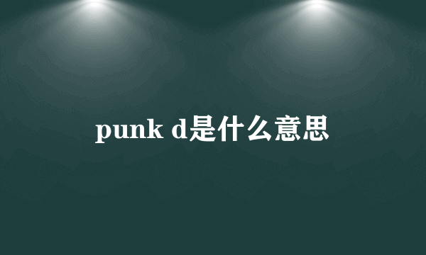 punk d是什么意思