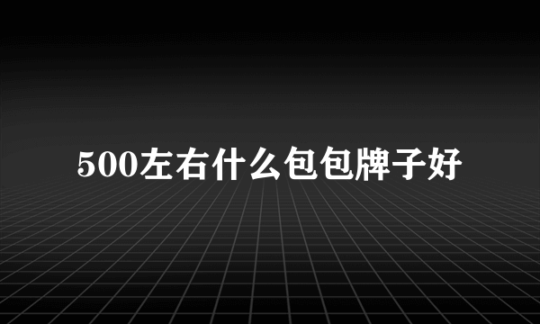 500左右什么包包牌子好