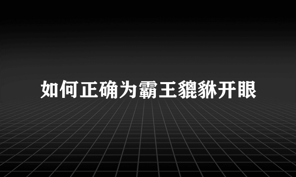 如何正确为霸王貔貅开眼