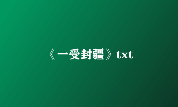 《一受封疆》txt