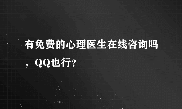 有免费的心理医生在线咨询吗，QQ也行？