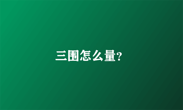 三围怎么量？