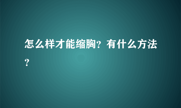 怎么样才能缩胸？有什么方法？