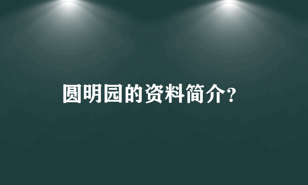 圆明园的资料简介？