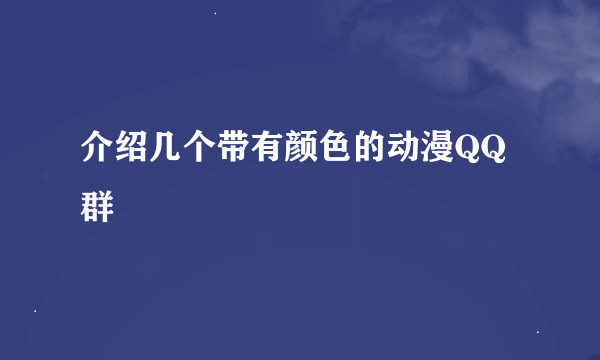 介绍几个带有颜色的动漫QQ 群