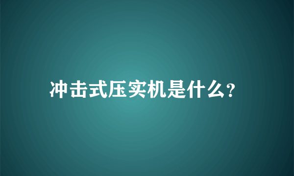 冲击式压实机是什么？