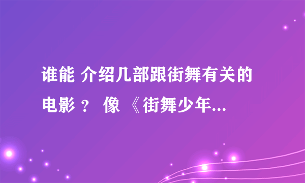 谁能 介绍几部跟街舞有关的电影 ？ 像 《街舞少年》 这样的。