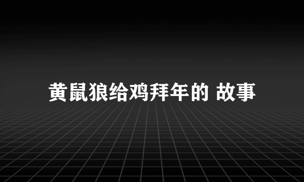 黄鼠狼给鸡拜年的 故事