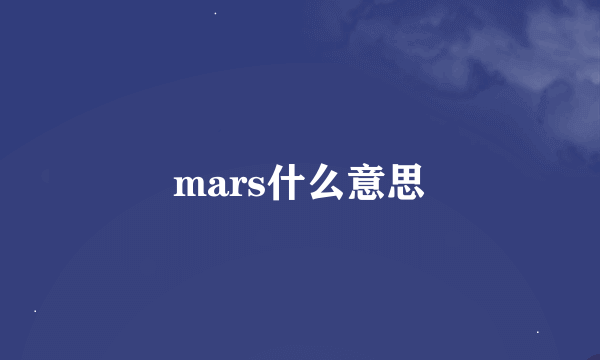 mars什么意思