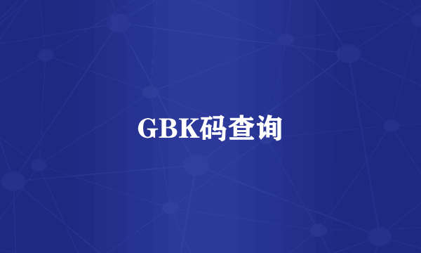 GBK码查询