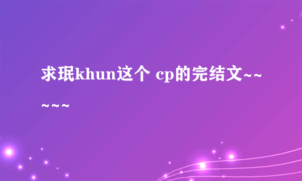 求珉khun这个 cp的完结文~~~~~