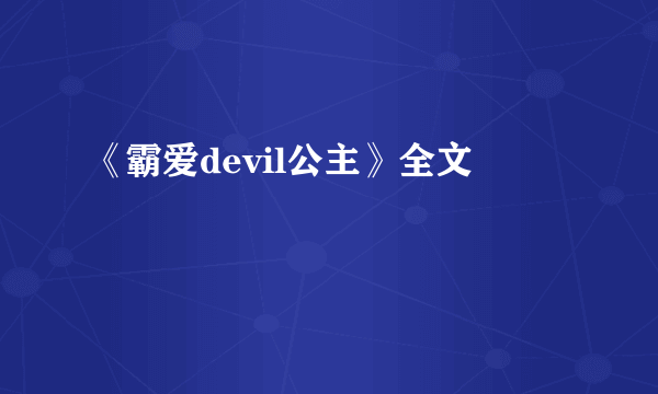 《霸爱devil公主》全文