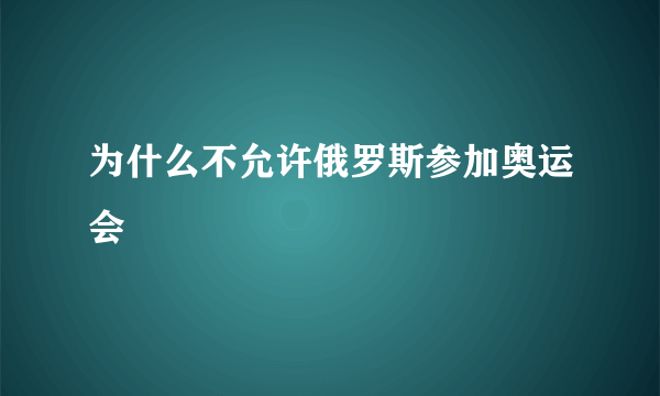 为什么不允许俄罗斯参加奥运会