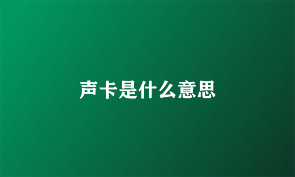 声卡是什么意思