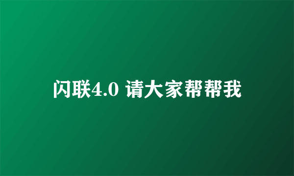 闪联4.0 请大家帮帮我