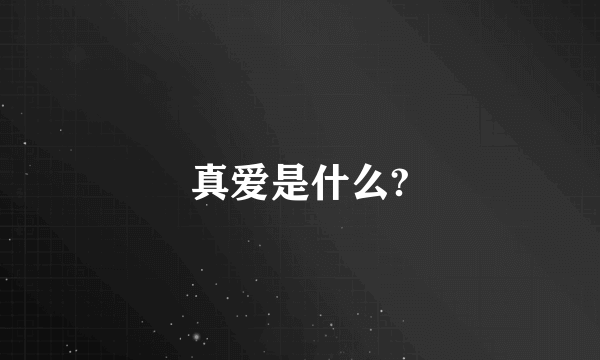 真爱是什么?