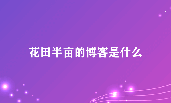 花田半亩的博客是什么