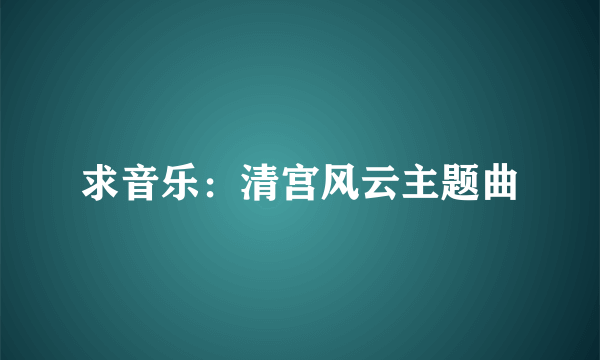 求音乐：清宫风云主题曲