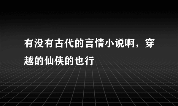 有没有古代的言情小说啊，穿越的仙侠的也行