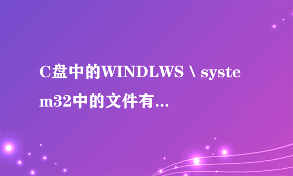 C盘中的WINDLWS＼system32中的文件有个是蓝色的名，它里面的文件名也是蓝色的，是怎么回事？