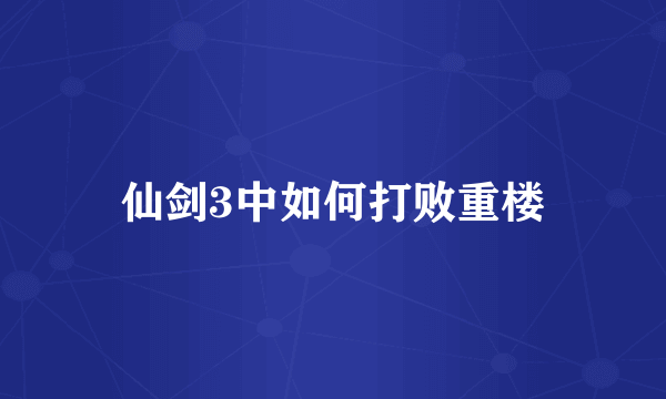 仙剑3中如何打败重楼