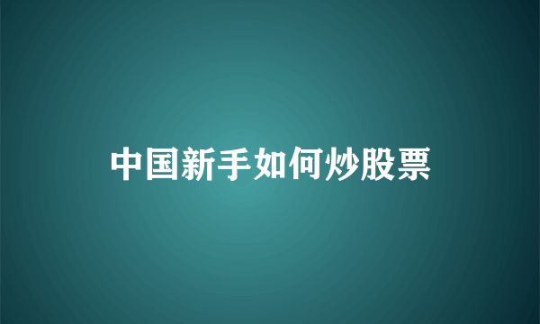 中国新手如何炒股票