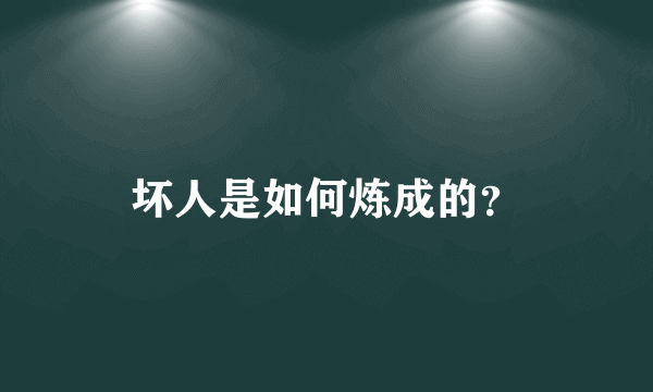 坏人是如何炼成的？