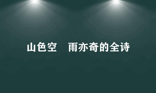 山色空濛雨亦奇的全诗