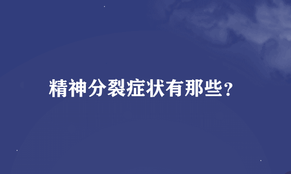 精神分裂症状有那些？