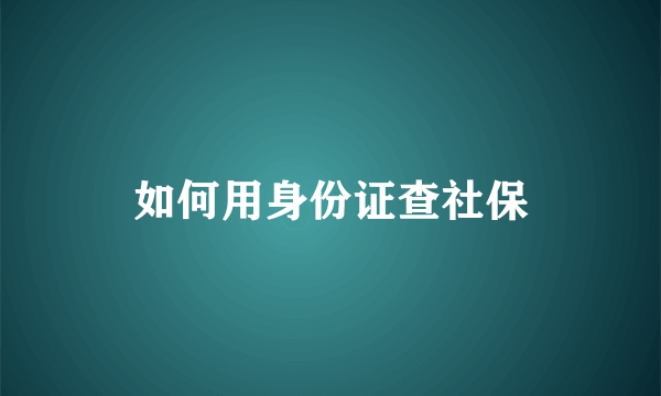 如何用身份证查社保