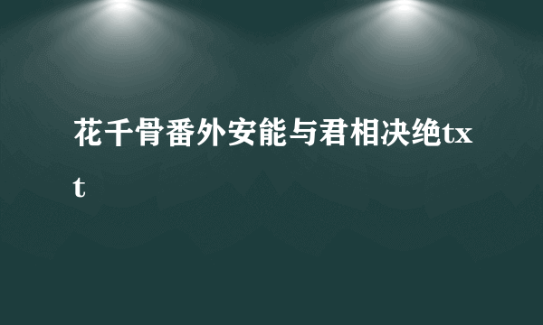 花千骨番外安能与君相决绝txt