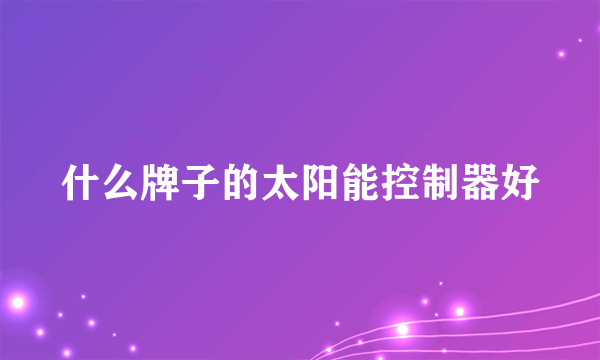 什么牌子的太阳能控制器好