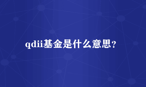 qdii基金是什么意思？