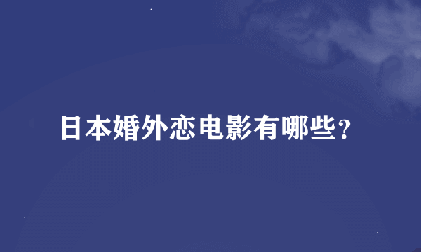 日本婚外恋电影有哪些？