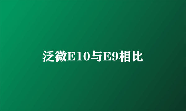 泛微E10与E9相比