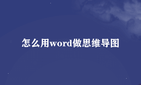 怎么用word做思维导图