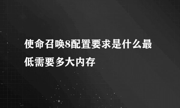 使命召唤8配置要求是什么最低需要多大内存