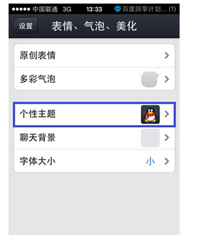 苹果手机怎么弄qq主题