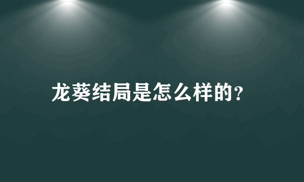 龙葵结局是怎么样的？