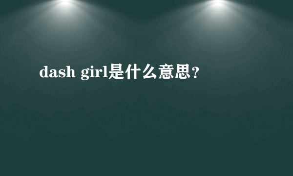 dash girl是什么意思？