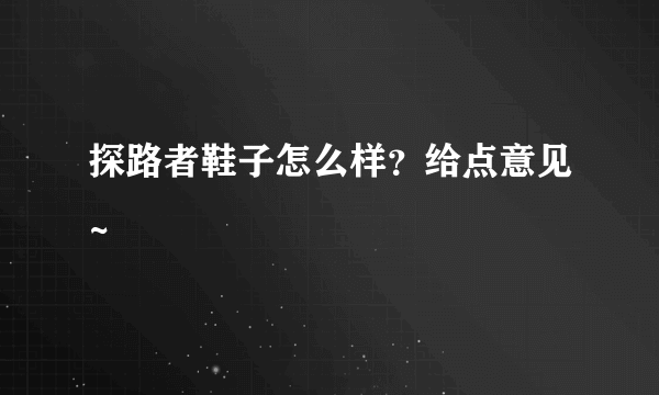 探路者鞋子怎么样？给点意见~